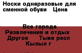 Носки однаразовые для сменной обуви › Цена ­ 1 - Все города Развлечения и отдых » Другое   . Тыва респ.,Кызыл г.